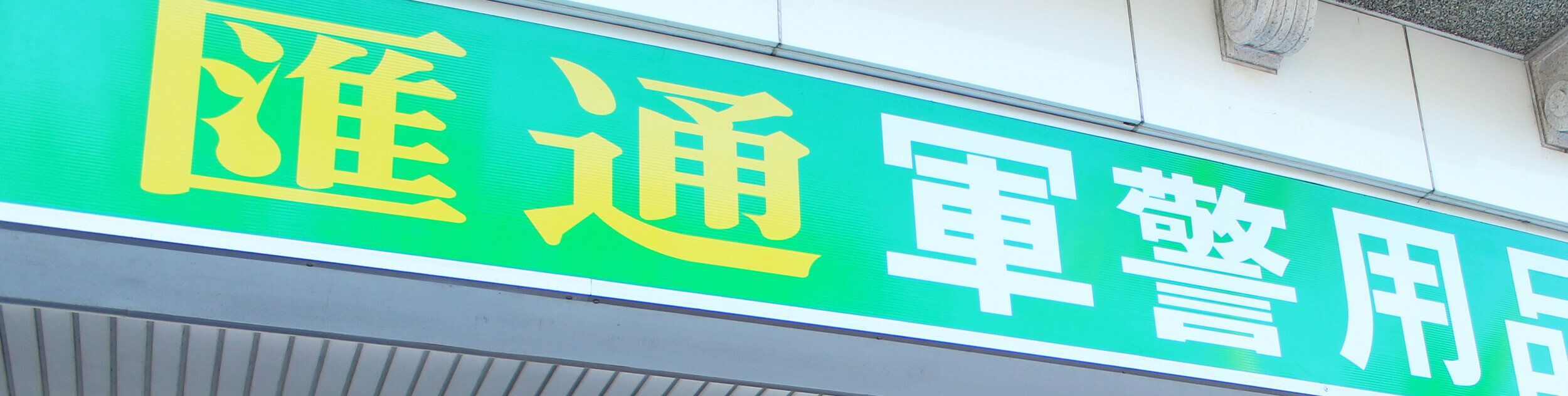 鑫匯通軍警用品專賣店-軍用品店,軍警用品,軍用品