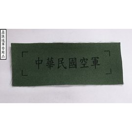 印中華民國空軍 布名條