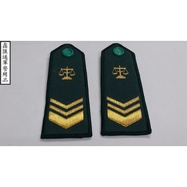 便服肩章-軍法中士