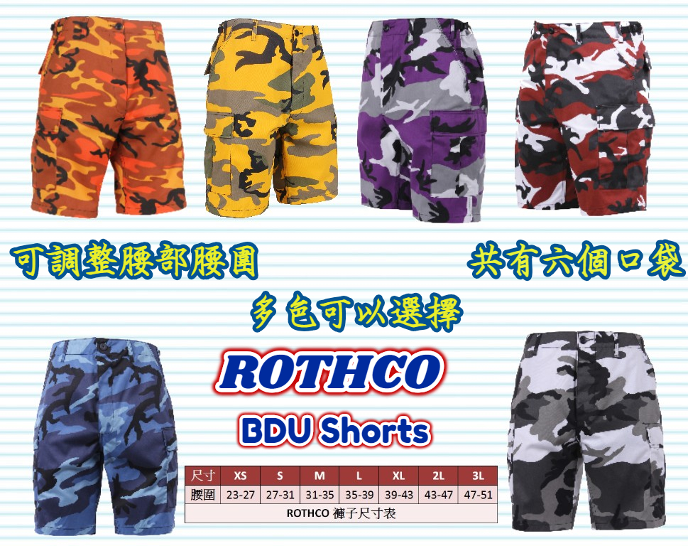 Rothco彩色迷彩BDU短褲(XS-XL)