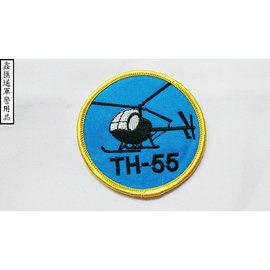 TH-55 直昇機胸章