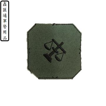 布領章軍法