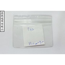 橫式無夾識別套-夾鏈式(P32)