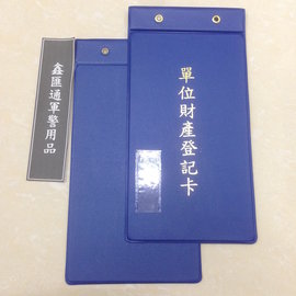 單位財產登記卡護套