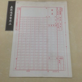 大簽呈 （有格）一本